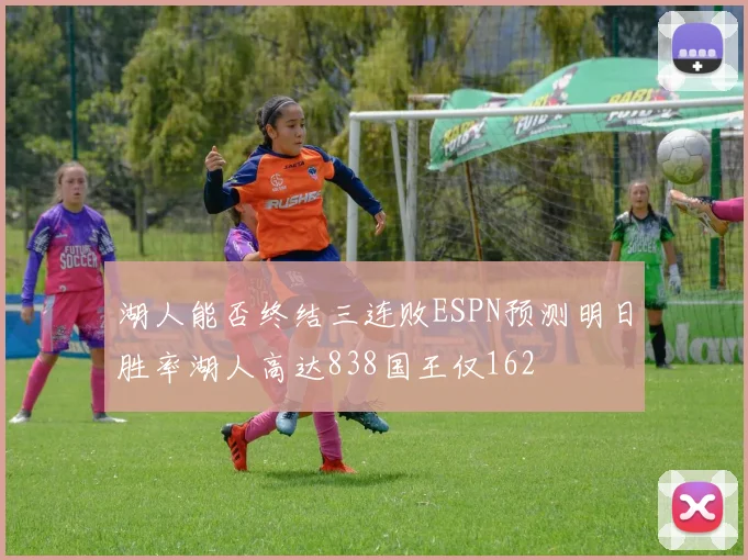 湖人能否终结三连败ESPN预测明日胜率湖人高达838国王仅162