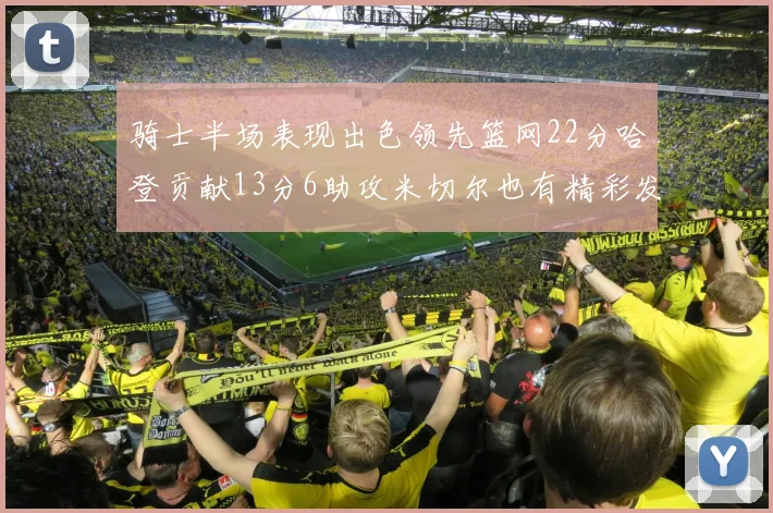 骑士半场表现出色领先篮网22分哈登贡献13分6助攻米切尔也有精彩发挥