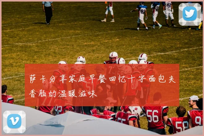 萨卡分享家庭早餐回忆十字面包夹香肠的温暖滋味