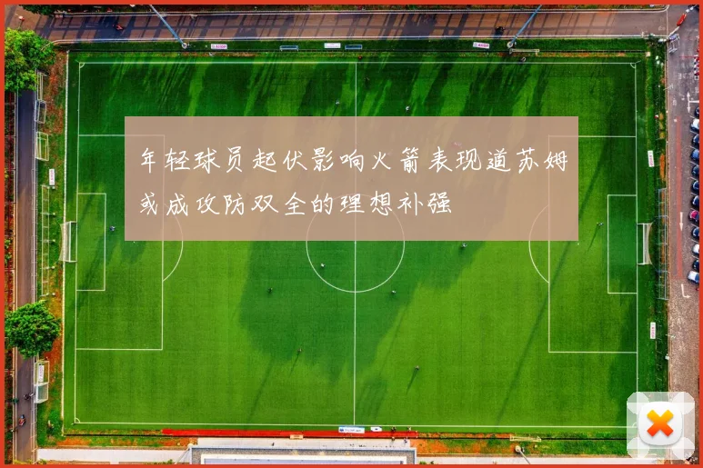 年轻球员起伏影响火箭表现道苏姆或成攻防双全的理想补强